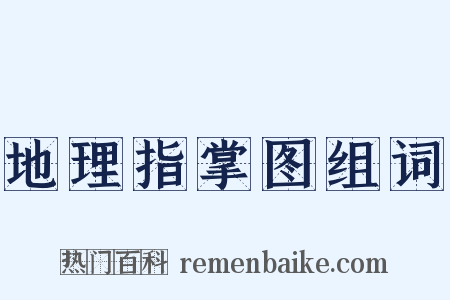 地理指掌图组词是什么意思的图片